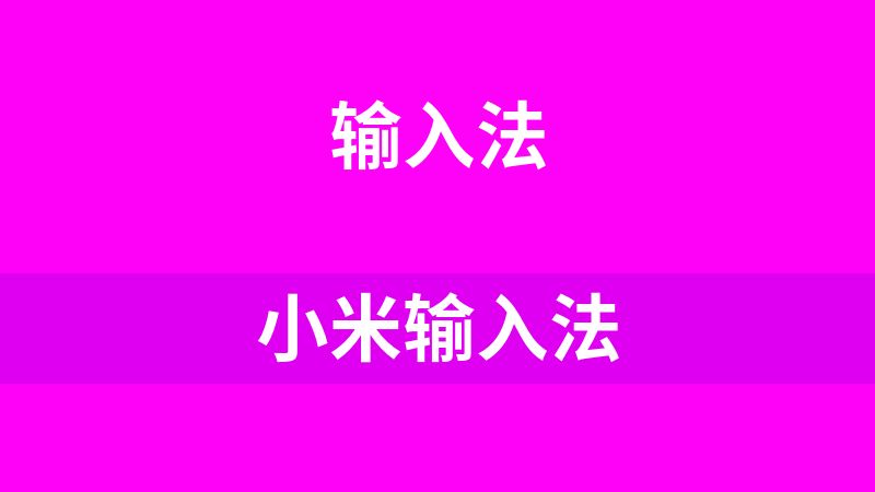 小米输入法