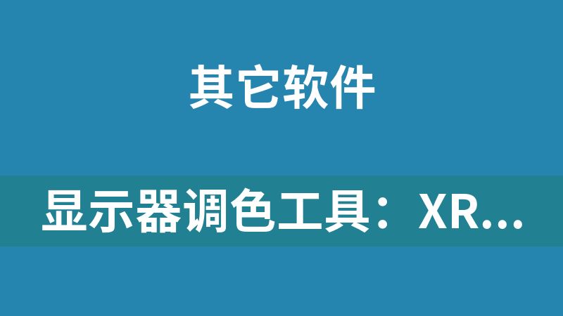 显示器调色工具：XRiteColorAssistant v2.67.0