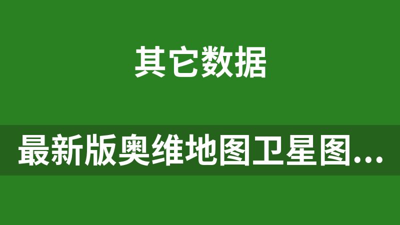 最新版奥维地图卫星图源ovmap格式