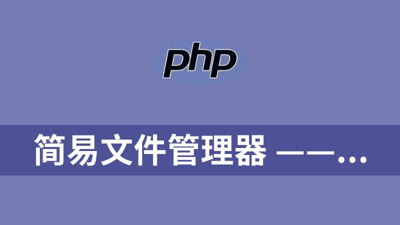 简易文件管理器 —— 一个纯 PHP文件 实现 ZIP 打包下载