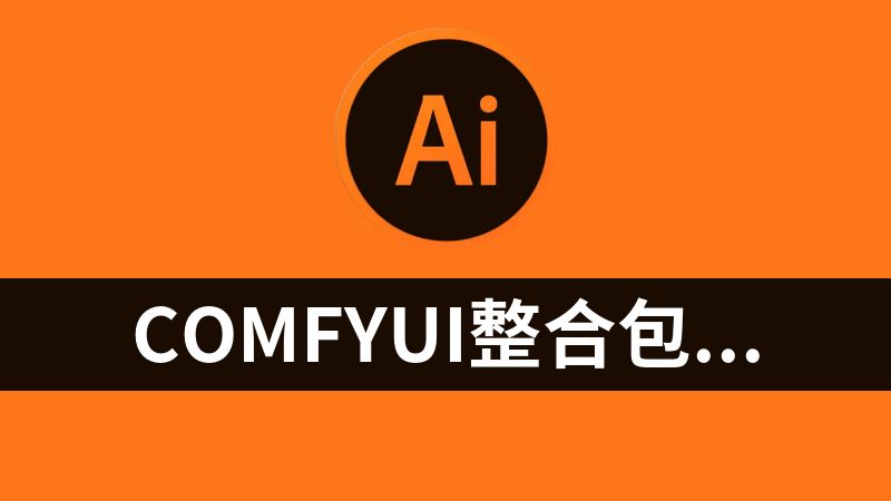 comfyui整合包、SD整合包及AI漫剧相关安装包及使用教程