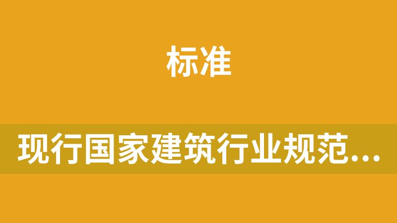 现行国家建筑行业规范施工大全建筑标准设计图集电子版资料（250G）
