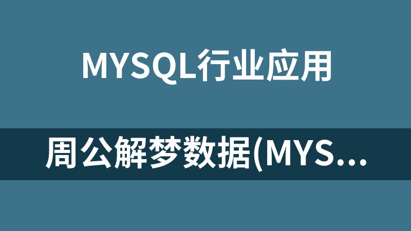 周公解梦数据(mysql)