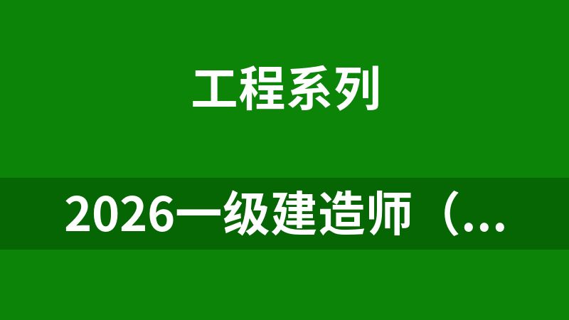 2026一级建造师（3.3T）