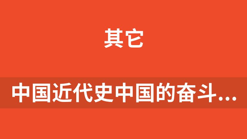 中国近代史中国的奋斗 1600-2000 (()徐中) (z-library.sk, 1lib.sk, z-lib.sk).epub