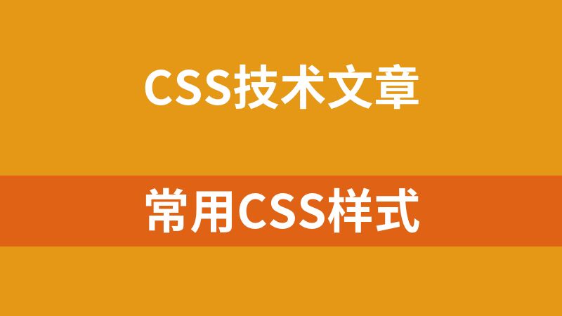 常用css样式