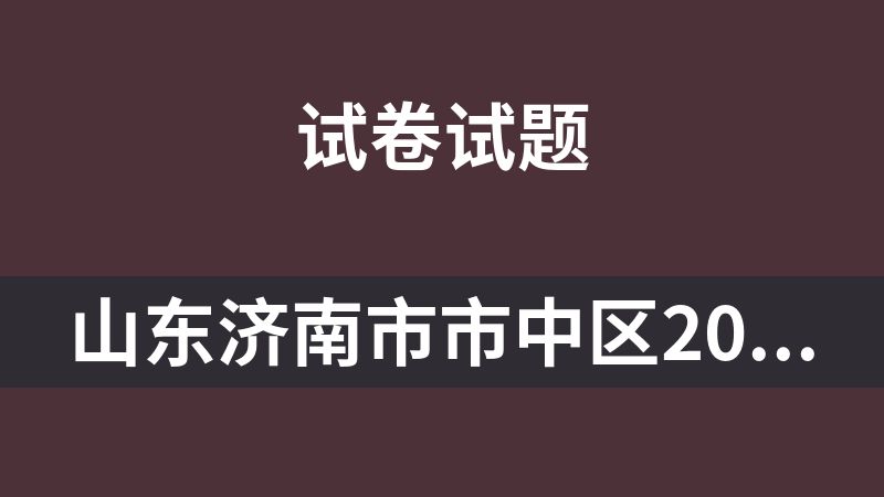 山东济南市市中区2025-2026学年七年级下学期4月学科期中素养展示卷