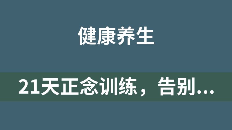 21天正念训练，告别焦躁、失眠【完结】