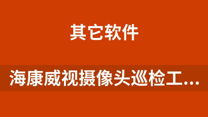 海康威视摄像头巡检工具