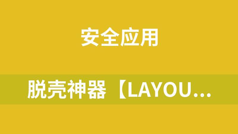 脱壳神器【Layout Inspect】 (apk)