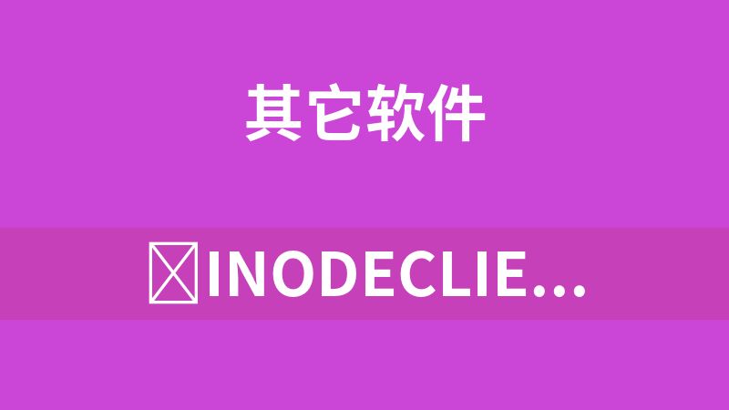 [免费]‌iNodeClient-Win-7.30(E0630).exe‌