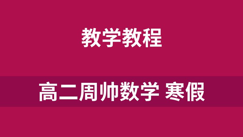 高二周帅数学 寒假 秋季班