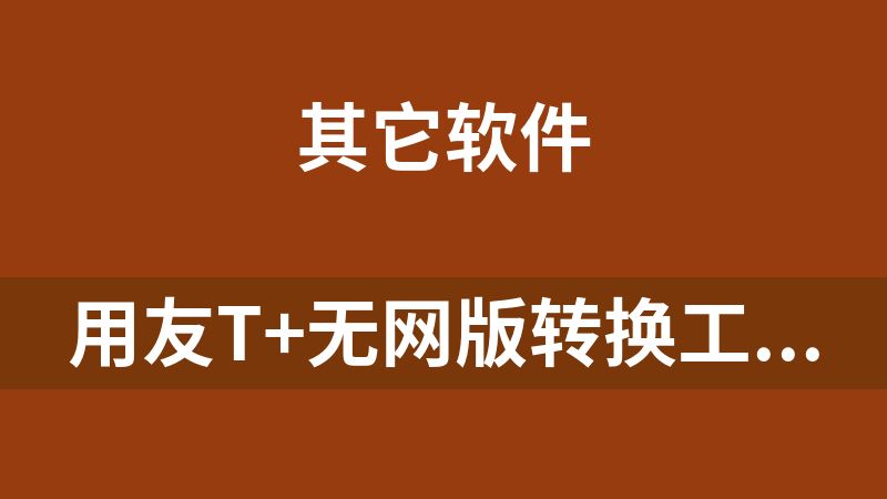用友T+无网版转换工具v3.0