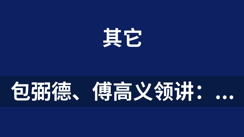 包弼德、傅高义领讲：中国文化课