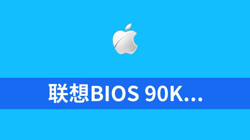 点击放大 联想bios 90KT23CUS和刷机工具