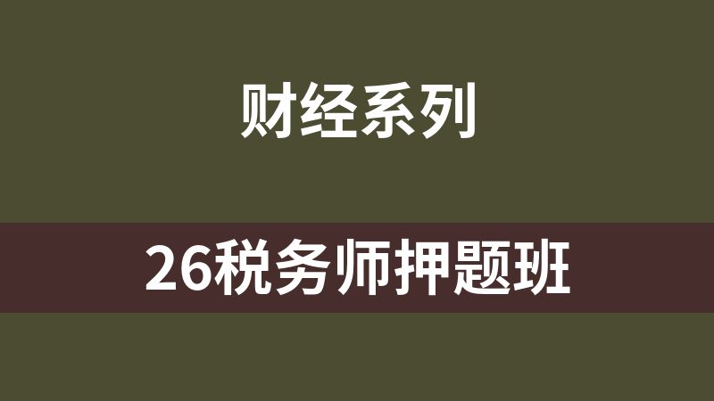 点击放大 26税务师押题班