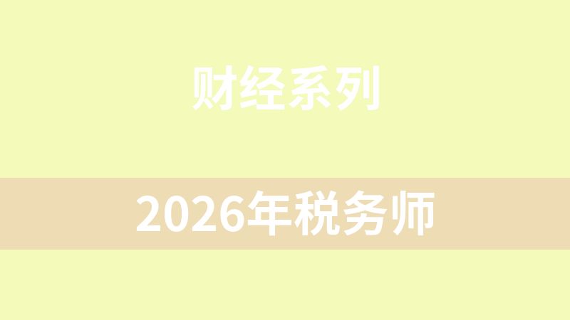 点击放大 2026年税务师