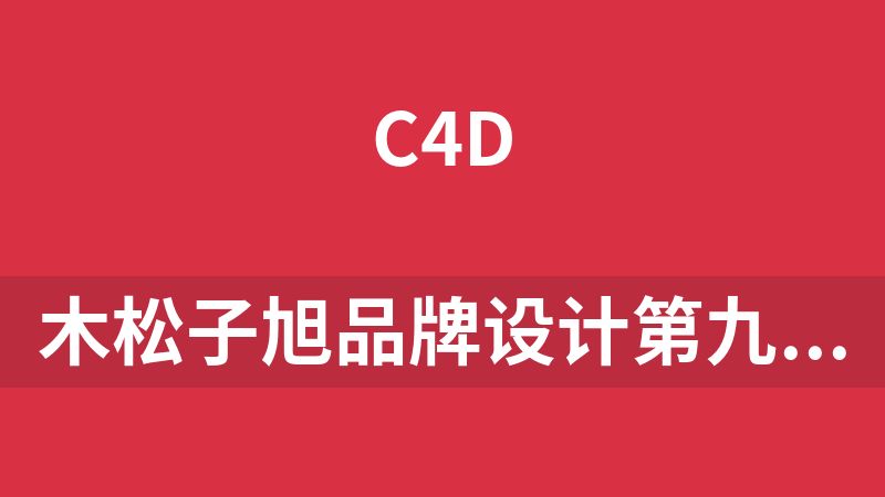 木松子旭品牌设计第九期