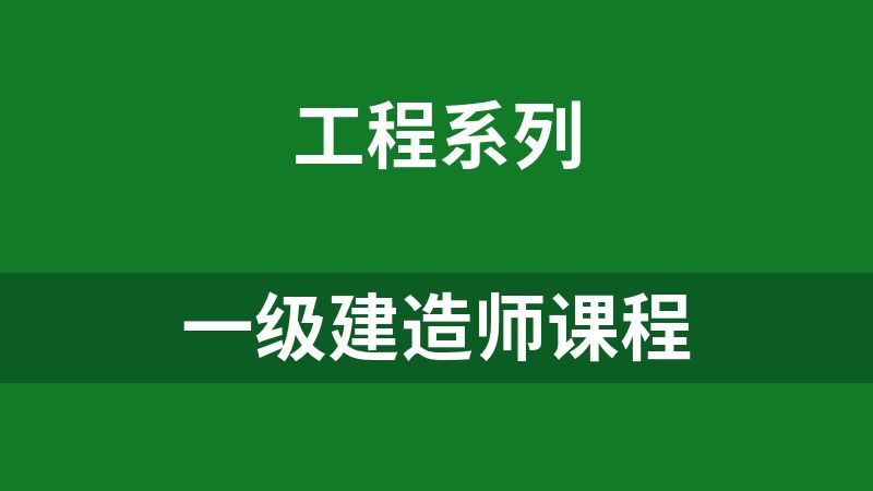 一级建造师课程