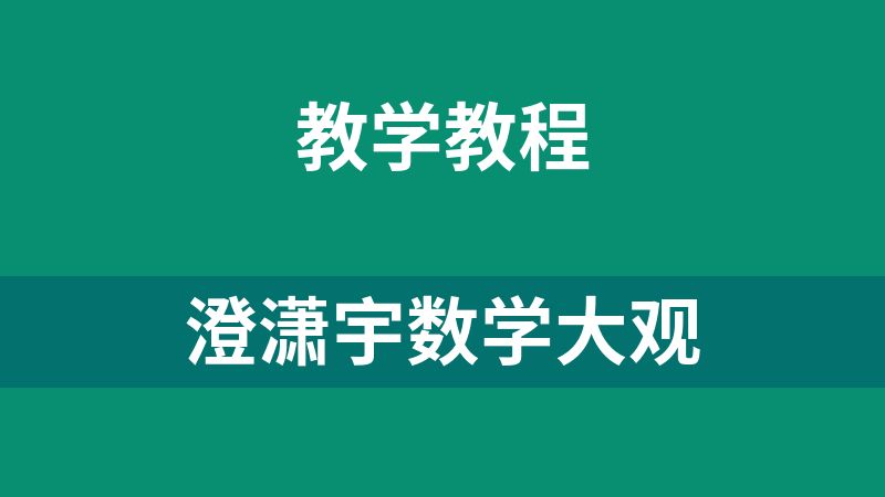 澄潇宇数学大观