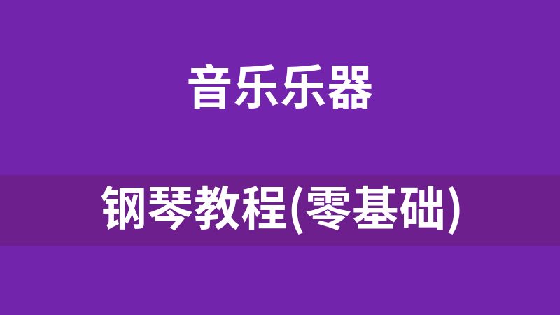 钢琴教程(零基础)