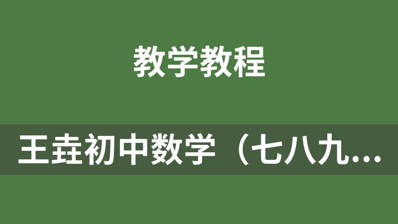 王垚初中数学（七八九年级）