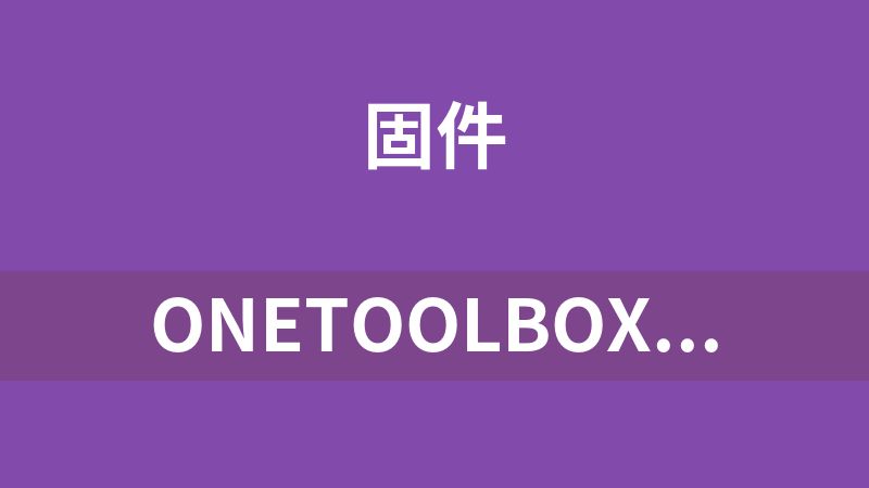 点击放大 OneToolBox刷机工具()