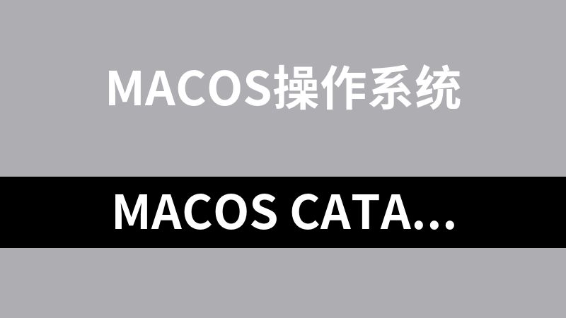 macOS Catalina 10.15.7 IOS镜像