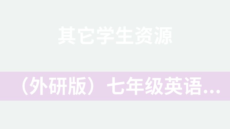 （外研版）七年级英语上册资料包