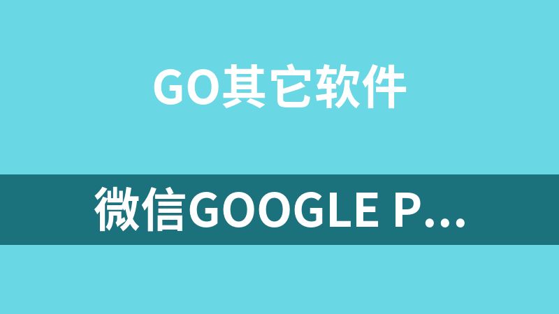 微信Google Play版