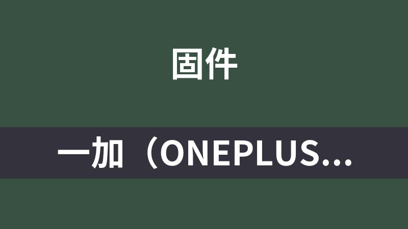 一加（OnePlus）ACE 5 国内版（CN01）的完整系统固件包