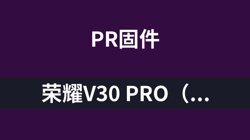 点击放大 荣耀V30 Pro(型号OXF-AN10)的官方完整固件包