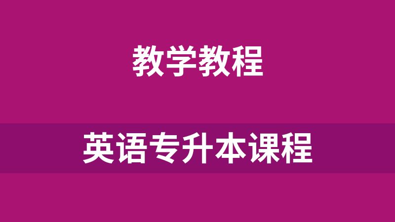 英语专升本课程