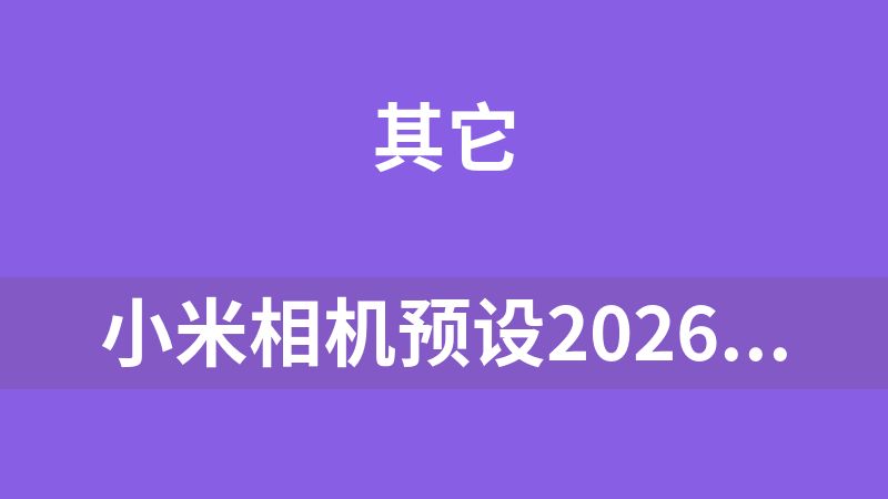 点击放大 小米相机预设2026年5月更新