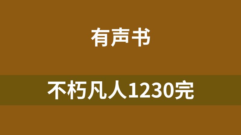 不朽凡人1230完