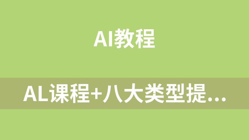 点击放大 Al课程+八大类型提示词合集