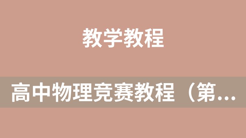 高中物理竞赛教程（第六版）