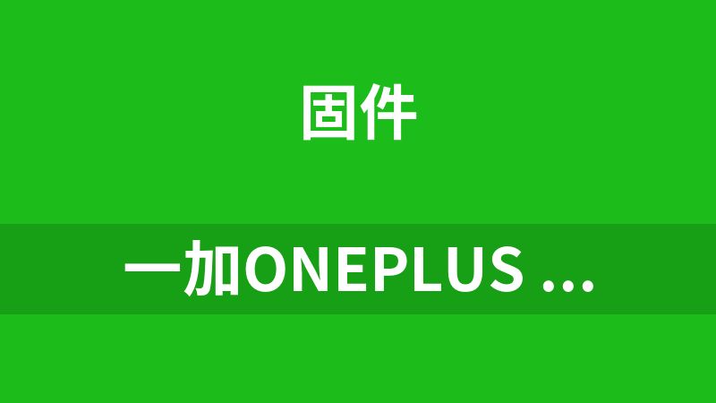 点击放大 一加OnePlus ACE 5 固件资源