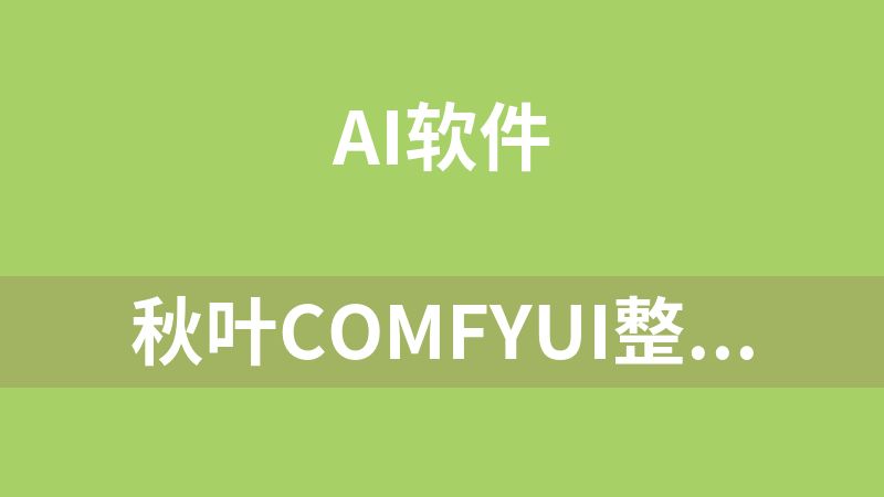 点击放大 秋叶comfyui整合包v3