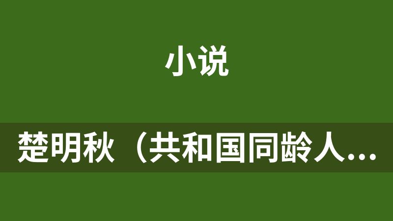 楚明秋（共和国同龄人）