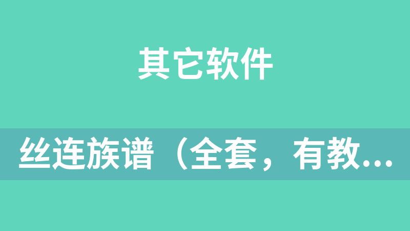 点击放大 丝连族谱(全套,有教程)
