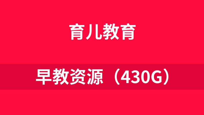 早教资源（430G）
