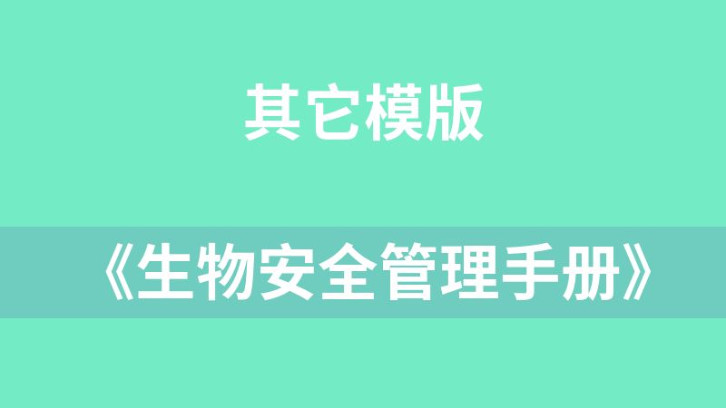 点击放大 《生物安全管理手册》