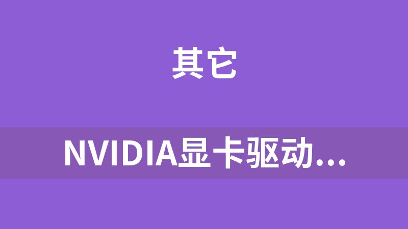 点击放大 nvidia显卡驱动581 . 08