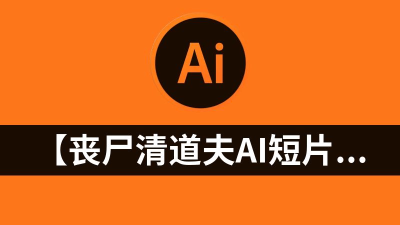 点击放大 【丧尸清道夫AI短片全套提示词合集】MX-SHELL大神同款!封神同款