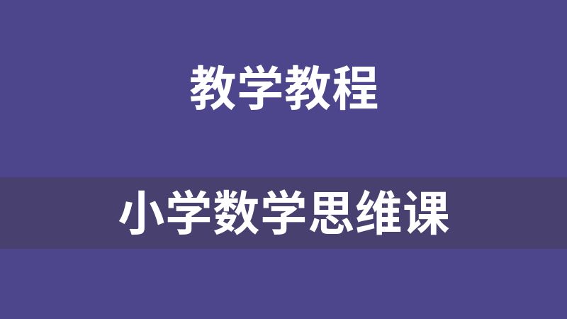 点击放大 小学数学思维课