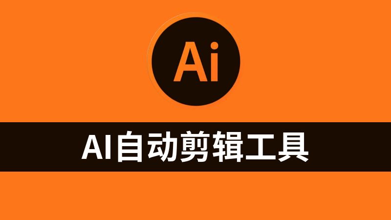 点击放大 AI自动剪辑工具