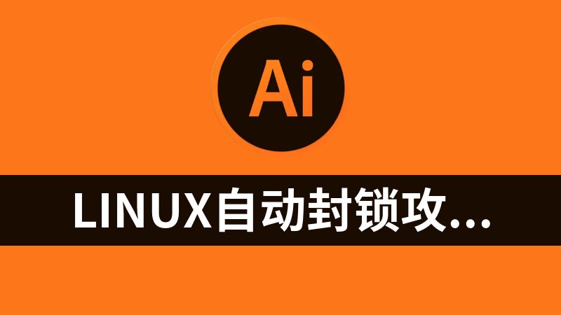 linux自动封锁攻击者的IP地址的Fail2Ban