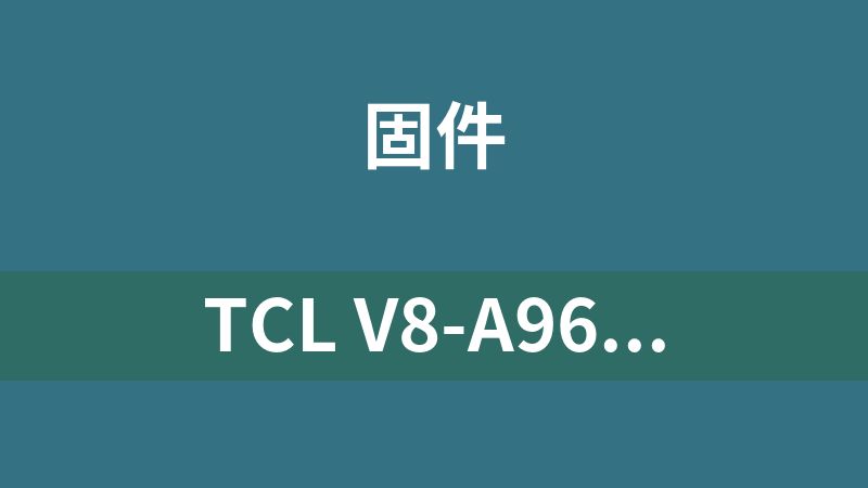 点击放大 TCL V8-A960T01-LF1V135机芯强制升级刷机固件