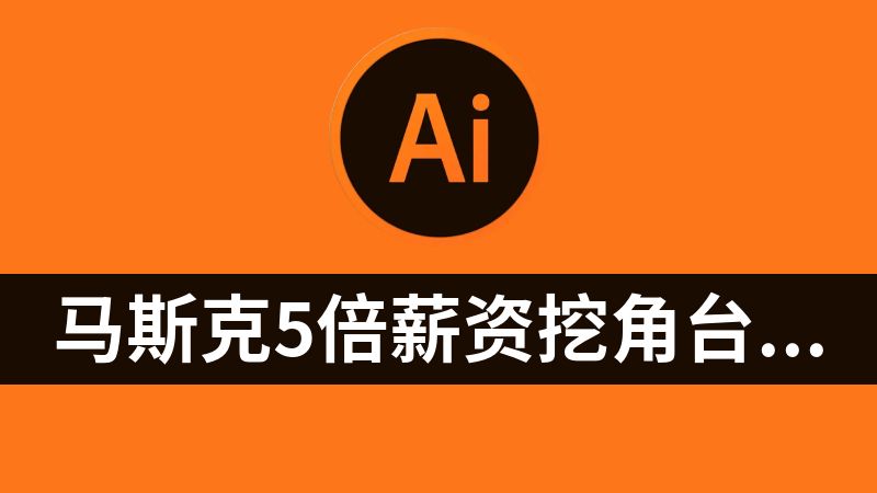 马斯克5倍薪资挖角台积电工程师 加速推进Terafab AI芯片工厂